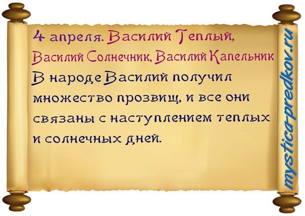 С Праздником 4 апреля - Василий Теплый, Василий Солнечник, Василий Капельник (фото 2)