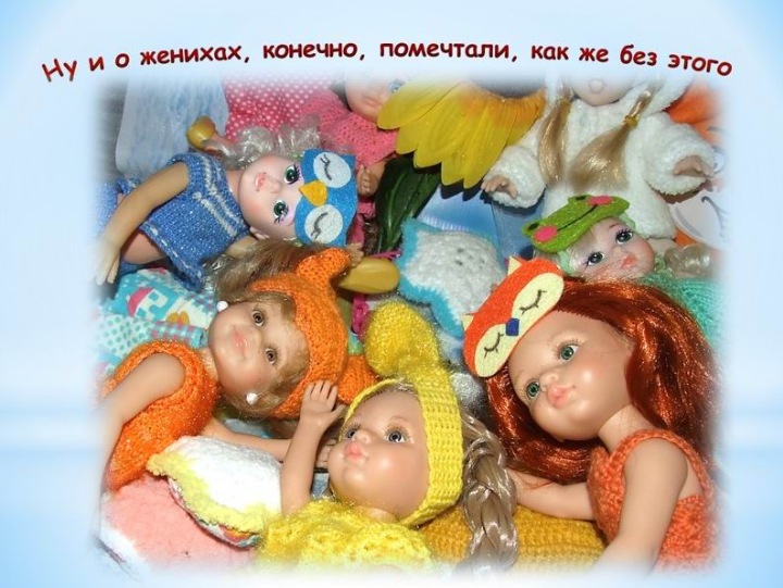 Пижамная вечеринка у Клёпы