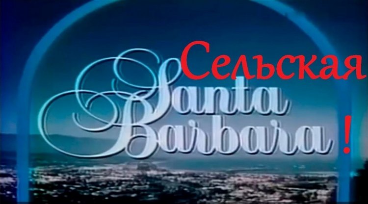 Сельская Санта-Барбара (Шопинг)