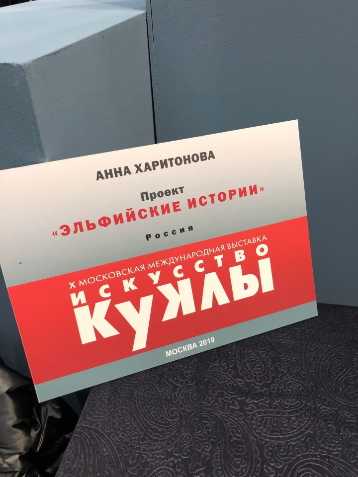 "Искусство куклы" 2019 - приглашаю прогуляться по выставке... ч.3 | Бэйбики "Искусство куклы" 2019 - приглашаю прогуляться по выставке... ч.3 (фото 8)