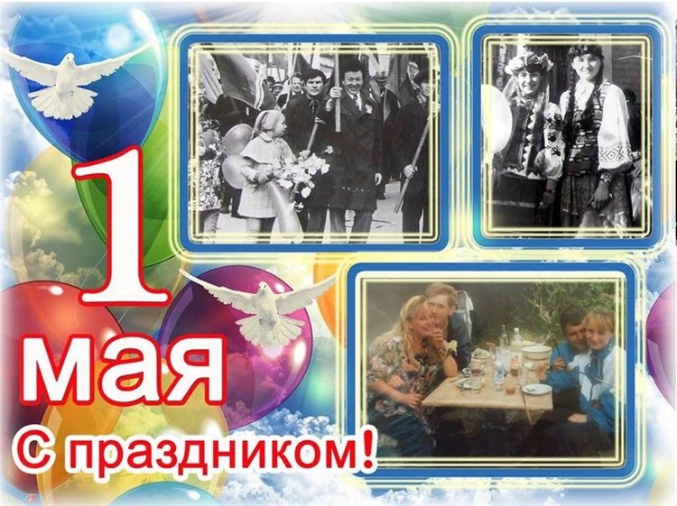 1 Мая - а вы праздновали его в этом году