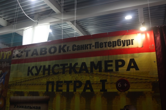 Псков: Петербургская Кунсткамера у нас в гостях. СТРОГО 18 + (фото 2)