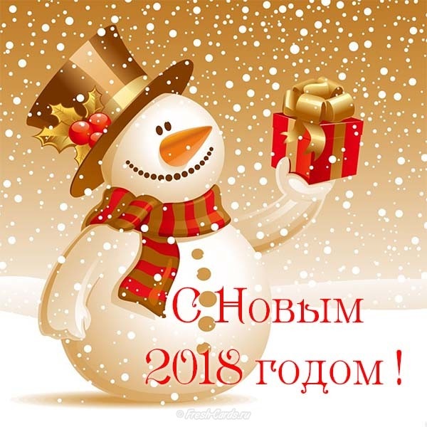 С Новым 2018 годом — Болталка и разговоры обо всем: жизнь (фото 6)