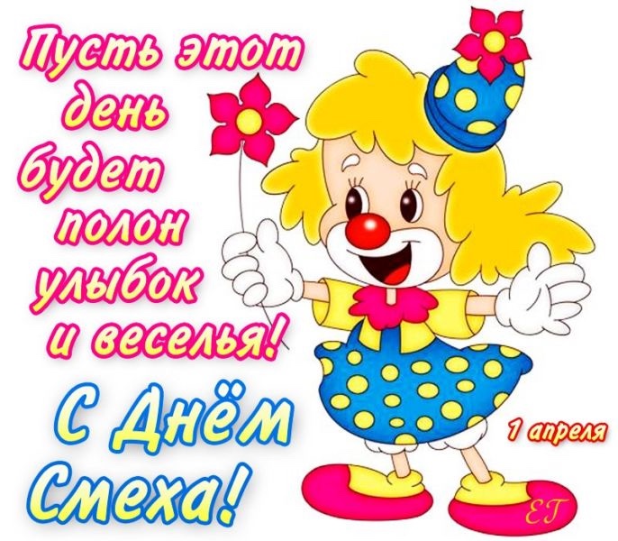 1 апреля – Международный День Смеха (фото 3)
