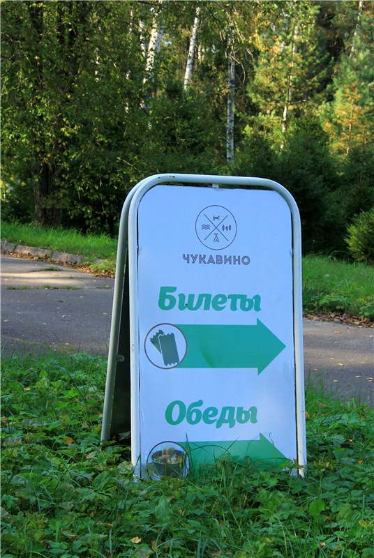 Нийя. Воспоминание об осени, Чукавино, Эко-Лэнд