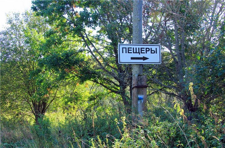 Старицкая Швейцария. Старицкие пещеры, д. Толпино, заключительная часть (фото 4)