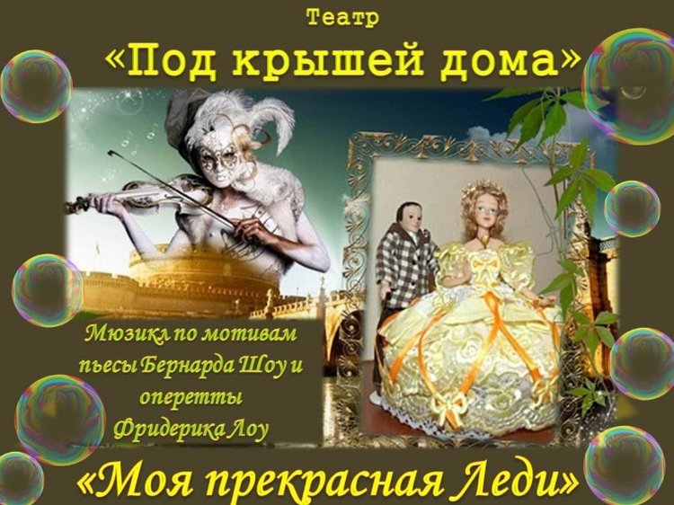 "Моя прекрасная леди" - фантазия-мюзикл в рамках "Августфеста - 2021"