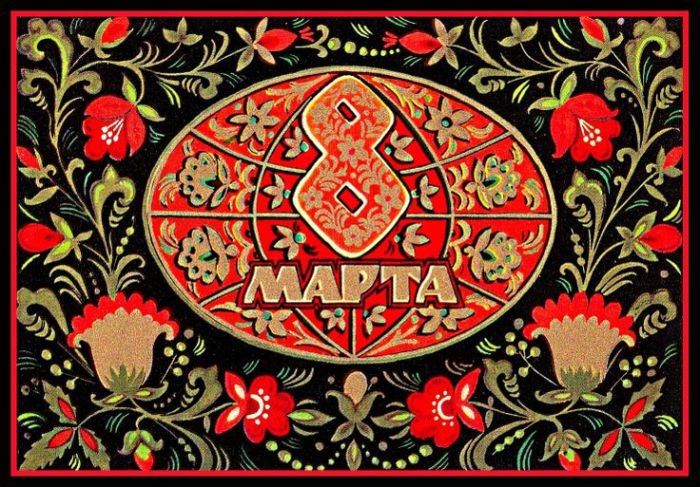 Добрые открыточки с 8 Марта времён СССР