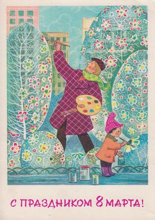 Добрые открыточки с 8 Марта времён СССР