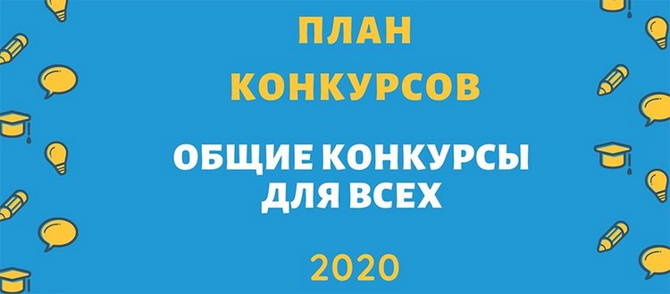 План общих конкурсов на Бэйбиках в 2020 году