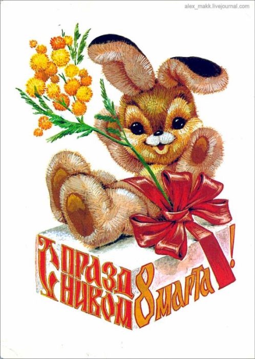 Добрые открыточки с 8 Марта времён СССР