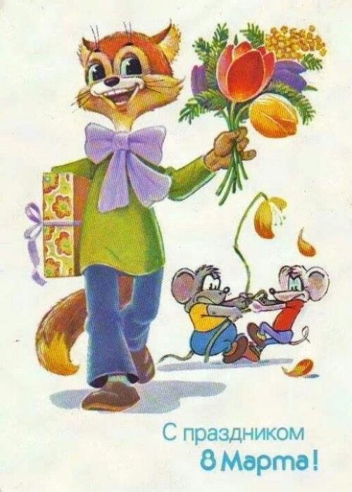 Добрые открыточки с 8 Марта времён СССР