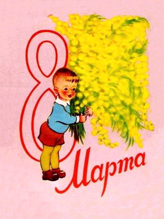 Добрые открыточки с 8 Марта времён СССР