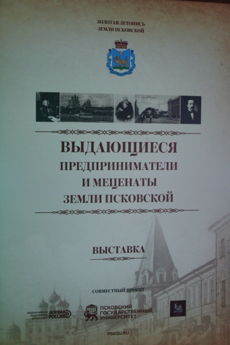 Выдающиеся предприниматели земли Псковской (фото 4)