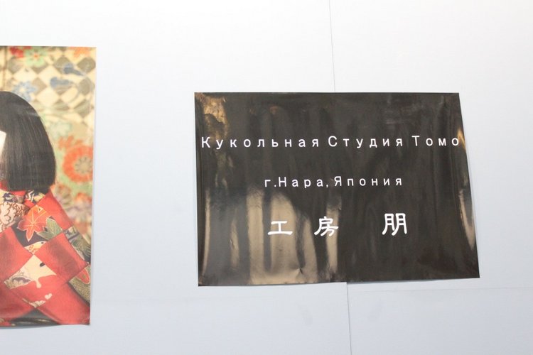 "Искусство куклы" через мой объекти