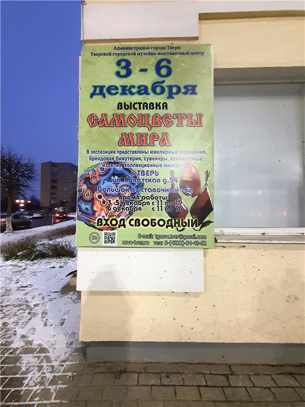 Выставка "Самоцветы Мира" в Твери