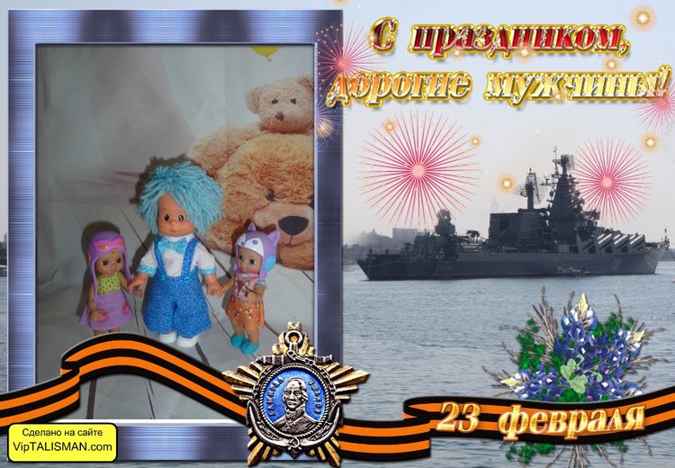 Stane, Оля, Аня и Вика Поздравляют наших любимых мужчин с 23 февраля | Бэйбики Stane, Оля, Аня и Вика Поздравляют наших любимых мужчин с 23 февраля (фото 3)