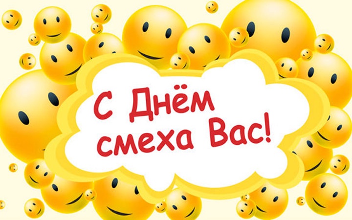 1 апреля – Международный День Смеха