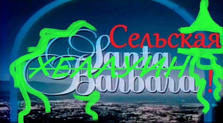 Сельская Санта-Барбара (Хеллуин)