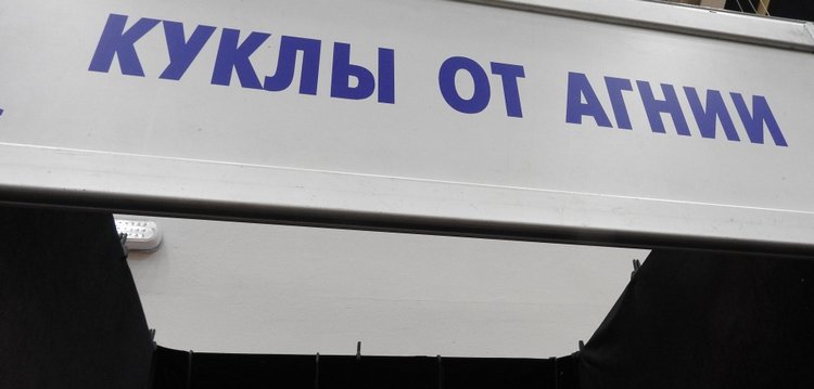 Бал кукол. Москва, Тишинка 2019