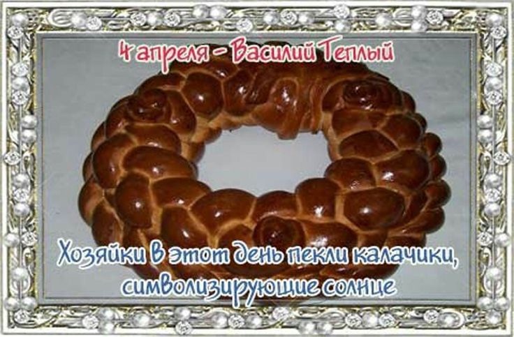 С Праздником 4 апреля - Василий Теплый, Василий Солнечник, Василий Капельник (фото 3)