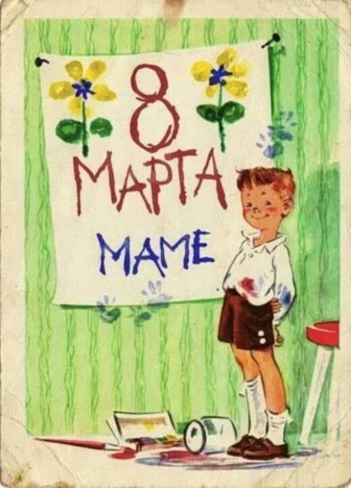 Добрые открыточки с 8 Марта времён СССР