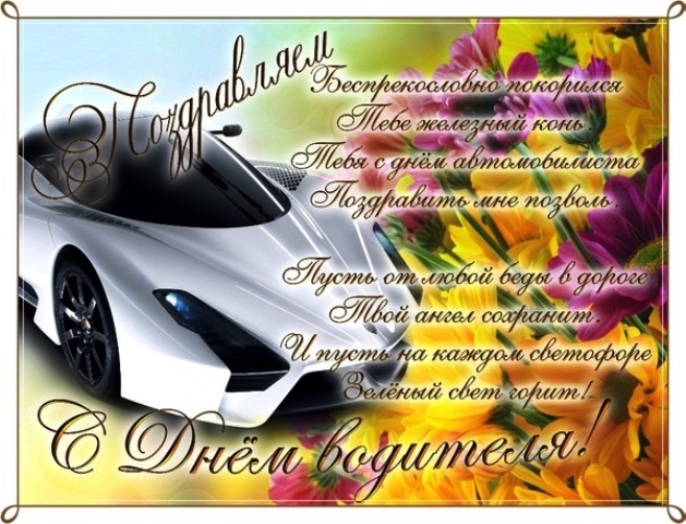 Поздравляем с Днём Автомобилиста (фото 6)