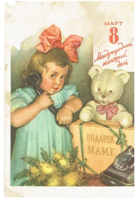 Добрые открыточки с 8 Марта времён СССР