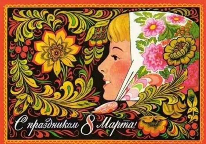 Добрые открыточки с 8 Марта времён СССР
