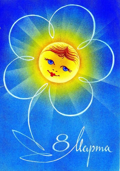 Добрые открыточки с 8 Марта времён СССР