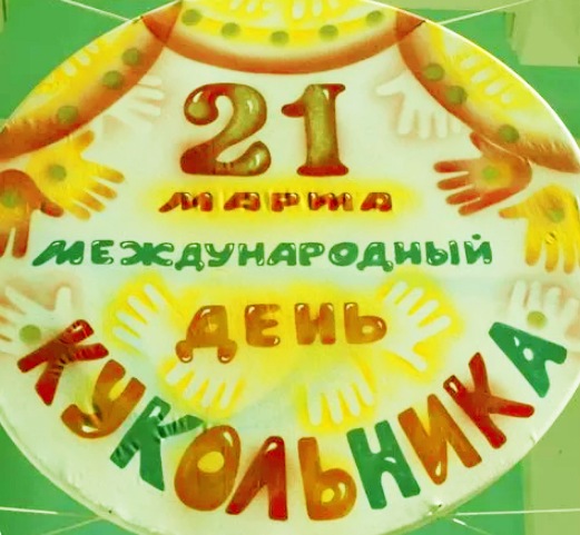 С Днём Кукольника, друзья