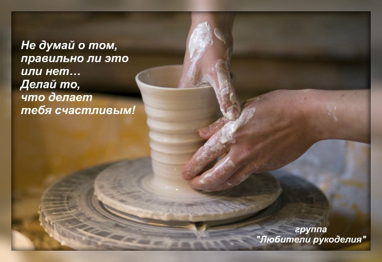 Посвящается ТВОРЧЕСКИМ людям, всем МАСТЕРАМ и МАСТЕРИЦАМ