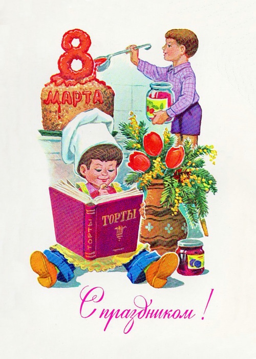 Добрые открыточки с 8 Марта времён СССР