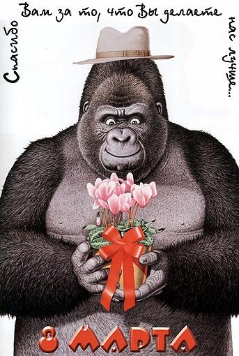 Никакие мы не сво — 8 Марта: поздравления