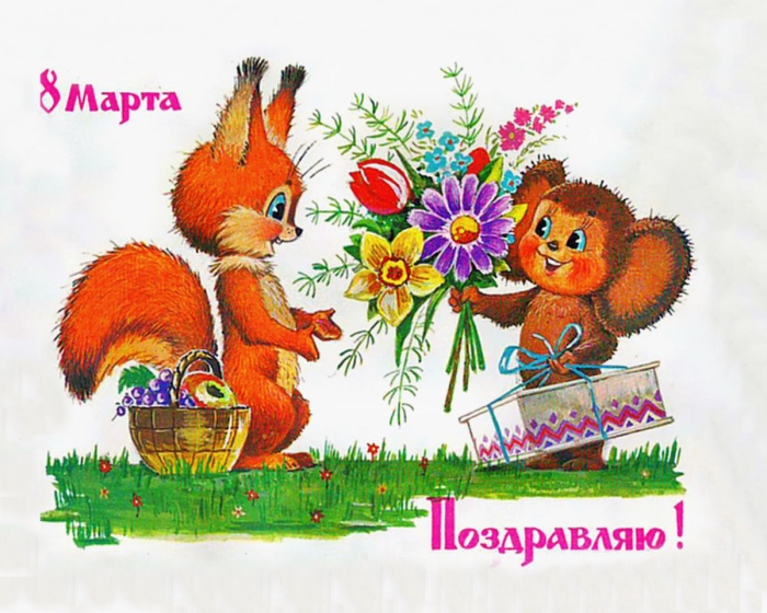 Добрые открыточки с 8 Марта времён СССР