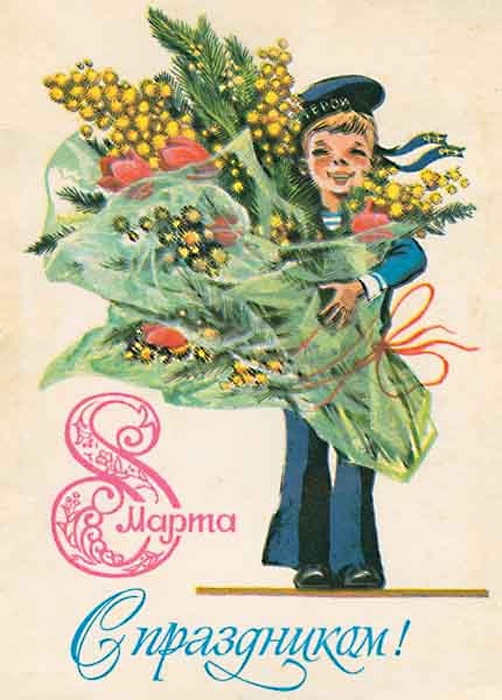 Добрые открыточки с 8 Марта времён СССР
