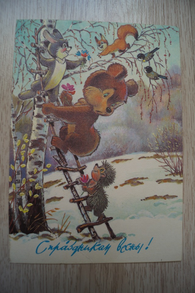 Советские открытки на каждый праздник. Годовой цикл. С праздником весны | Бэйбики Советские открытки на каждый праздник. Годовой цикл. С праздником весны (фото 2)