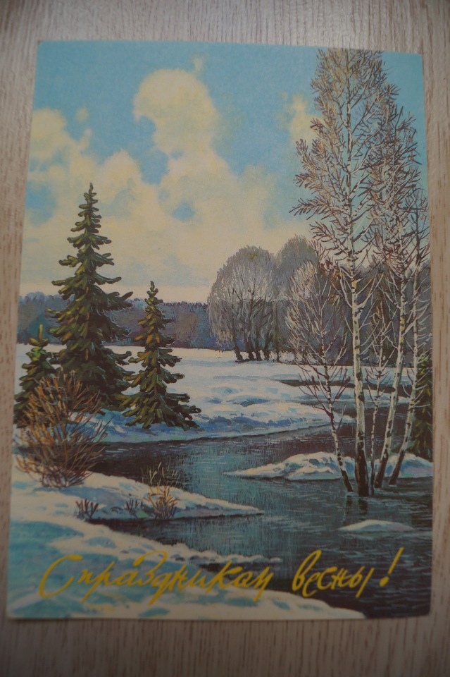 Советские открытки на каждый праздник. Годовой цикл. С праздником весны | Бэйбики Советские открытки на каждый праздник. Годовой цикл. С праздником весны (фото 3)