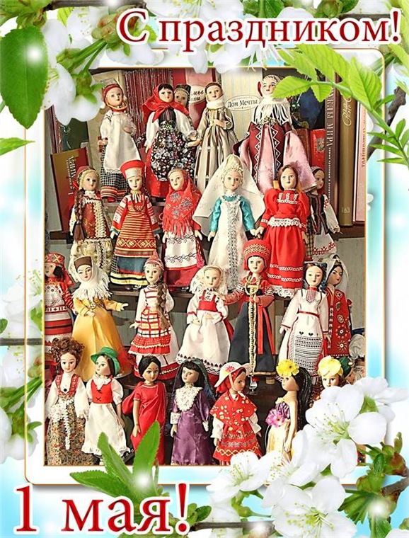 1 Мая - а вы праздновали его в этом году