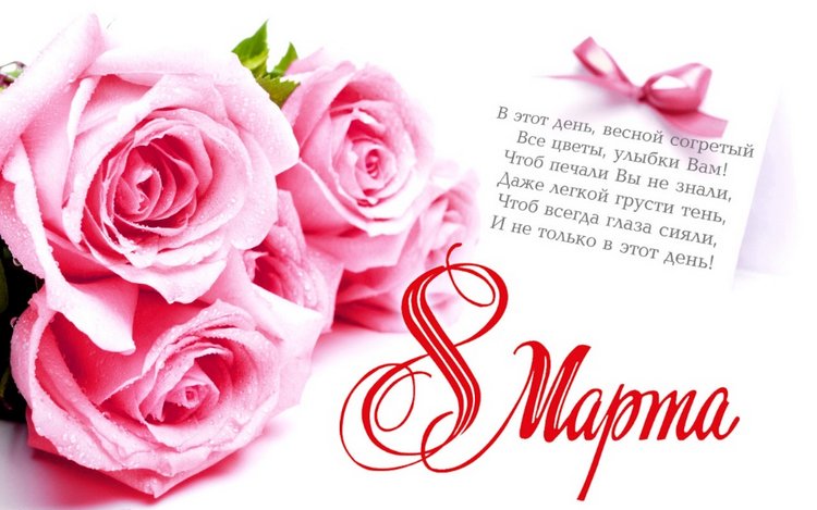 Поздравляем — 8 Марта: поздравления (фото 3)