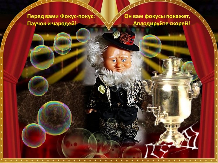 "Муха-цокотуха" - театрально-цирковое музыкальное представление в рамках фестиваля "Августфест - 2021"