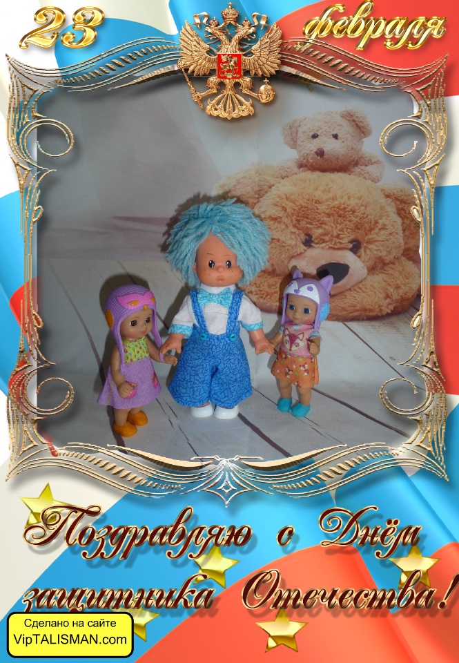 Stane, Оля, Аня и Вика Поздравляют наших любимых мужчин с 23 февраля | Бэйбики Stane, Оля, Аня и Вика Поздравляют наших любимых мужчин с 23 февраля (фото 5)