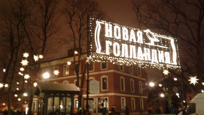 Праздник к нам приходит! В "Новую Голландию" с Мокко (фото 2)