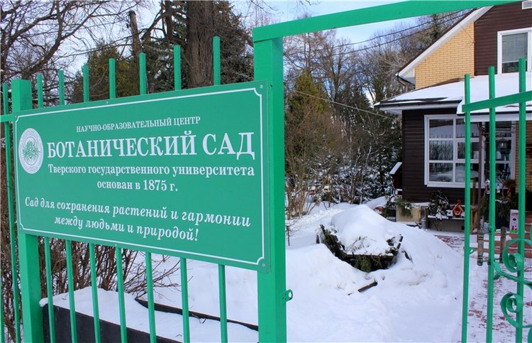 Тверской Ботанический Сад