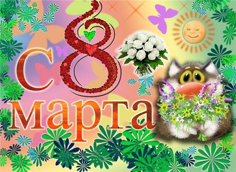Поздравляем — 8 Марта: поздравления (фото 4)