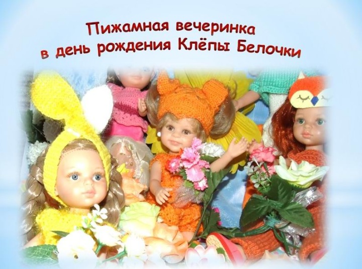 Пижамная вечеринка у Клёпы