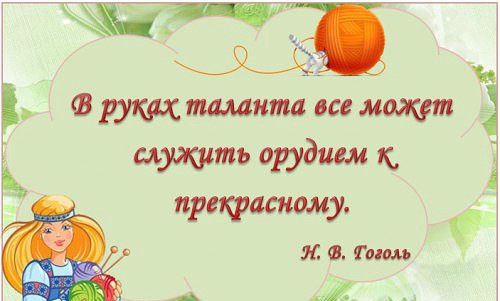 Посвящается ТВОРЧЕСКИМ людям, всем МАСТЕРАМ и МАСТЕРИЦАМ