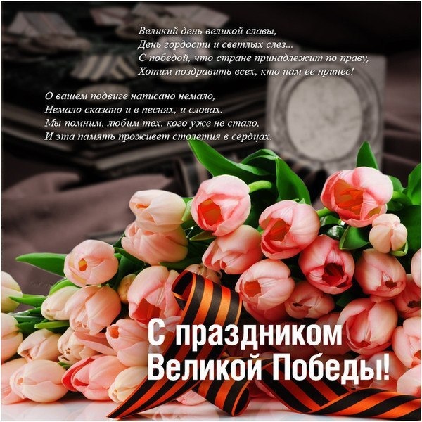 Спасибо Вам за смелость и отвагу, за небо мирное над головой