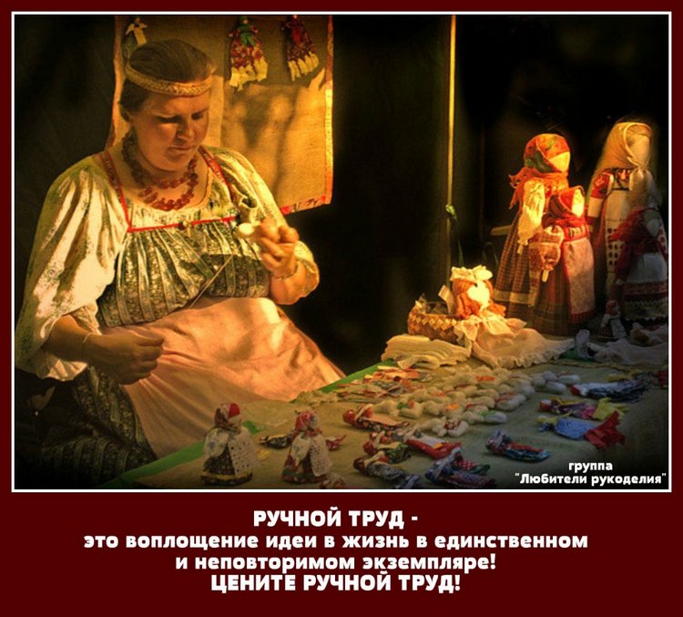 Посвящается ТВОРЧЕСКИМ людям, всем МАСТЕРАМ и МАСТЕРИЦАМ