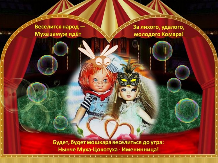 "Муха-цокотуха" - театрально-цирковое музыкальное представление в рамках фестиваля "Августфест - 2021"